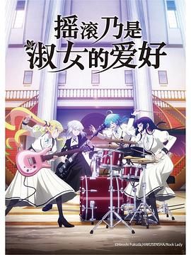 【日漫】《摇滚乃是淑女的爱好/摇滚乐是淑女的嗜好》【高码率】