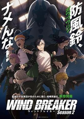 【日漫】《防风铃/防风少年》 1-2季 【简繁字幕】【0.5G/集】【夸克网盘】