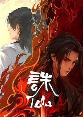 《诛仙》【1~2季全】4K(2160P)臻彩 夸克网盘