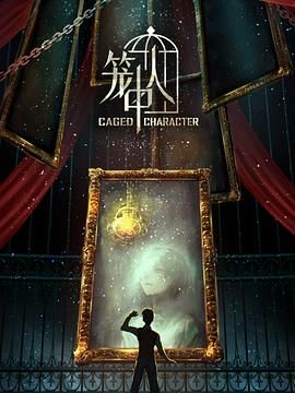 《笼中人》(又名:Caged Character)(2024)1080/HDR/臻彩 国语中字 16集全 夸克网盘