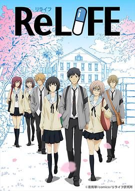 【重返十七岁/重生计划(ReLIFE)】【2016】【4K超清2160P收藏版】【内封简体中文字幕】【全13集+OVA】- 27岁青年重返高中，寻找人生意义