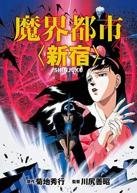 【日本经典动漫 魔界都市新宿 1988 1080P（外挂中字）】