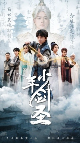 《少年剑圣》 (2025) 【古装/武侠/热血】全50集 1.6G 没落天才的逆袭之路 | 科技武侠新经典