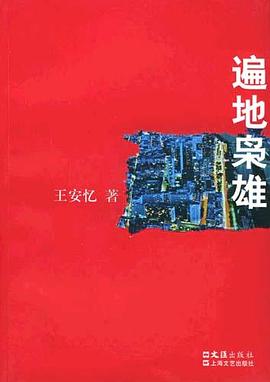 《遍地枭雄》:王安忆笔下的上海边缘众生相 | 从出租车司机到黑道人物的命运轨迹