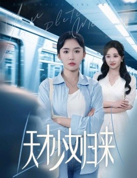 《天才少女归来》 (2025) 【科幻/商战/悬疑/中国】全60集 高能烧脑短剧 | 量子芯片VS资本阴谋 李玥肖&芝宇演绎科技文明存亡战