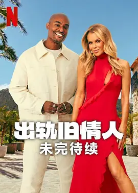 《出轨旧情人:未完待续》 (2025) 【真人秀/英国】 全9集 1080P 单集900M | 重燃旧情还是再陷修罗场?