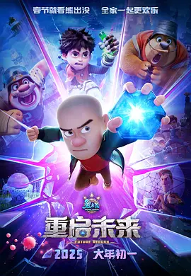 《熊出没·重启未来》 (2025) 【动画/喜剧/科幻/冒险/中国大陆】 4K/2160P 纯净版 5.5GB 熊出没系列最新力作 | 畅游科技未来世界
