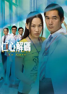 《仁心解码》 (2009-2013) 【剧情/悬疑/心理/医疗/香港】 全1-2部 1080P 国粤双语 68.4G TVB经典精神科医疗剧 | 探索复杂人心迷宫
