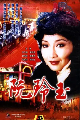 《阮玲玉》 (1985) 【剧情/传记/历史/中国香港】 全20集 7.4G 一代影星的传奇与悲歌 | 香港经典传记剧集
