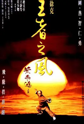 《黄飞鸿之四：王者之风》(1993) 【动作/武侠/香港】 1080P蓝光Remux 26.2G 李连杰经典武侠巨制 | 清末民初武林传奇