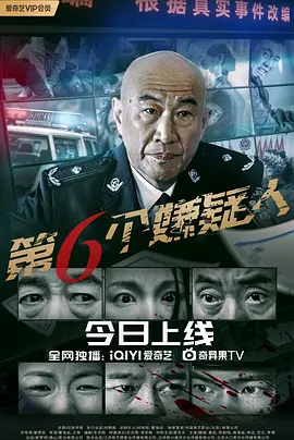 《第六个嫌疑人》(2025) 【犯罪/悬疑/中国大陆】4K+1080P 国语中字 13.5G | 真实案件改编刑侦力作 | 老戏骨石兆琪再塑硬汉刑警