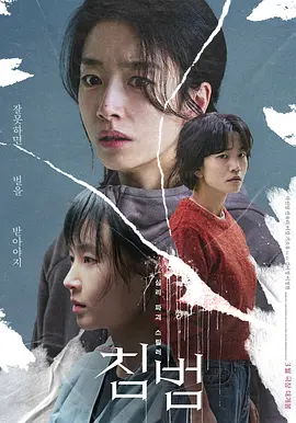 《侵犯》 (2024) 【悬疑/惊悚/韩国】 HD1080P 5.8GB 权俞利转型力作 | 釜山电影节获奖心理惊悚片 | 单亲妈妈与神秘闯入者的致命纠缠