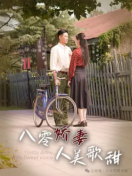 《八零娇妻人美歌甜》(2024)【剧情/爱情/中国大陆】全99集 1080P 1G 穿到八零年代撩动冷面连长 | 重生逆袭+先婚后爱高糖短剧