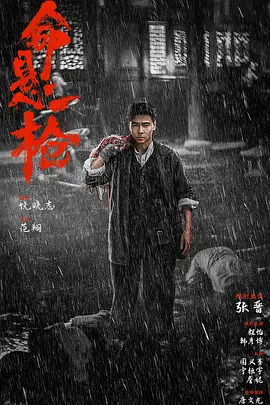 《命悬一枪》(2025) 【动作/武侠/中国大陆】4K 3.23G 国语中字 | 张晋硬核武打新作 匪窝血战复仇爽片
