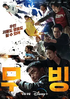 《超异能族 무빙》 (2023) 【动作/爱情/悬疑/韩国】 全20集 4K 65.9G 柳承龙×韩孝周超能力者生存战 | 豆瓣8.9分漫改神作