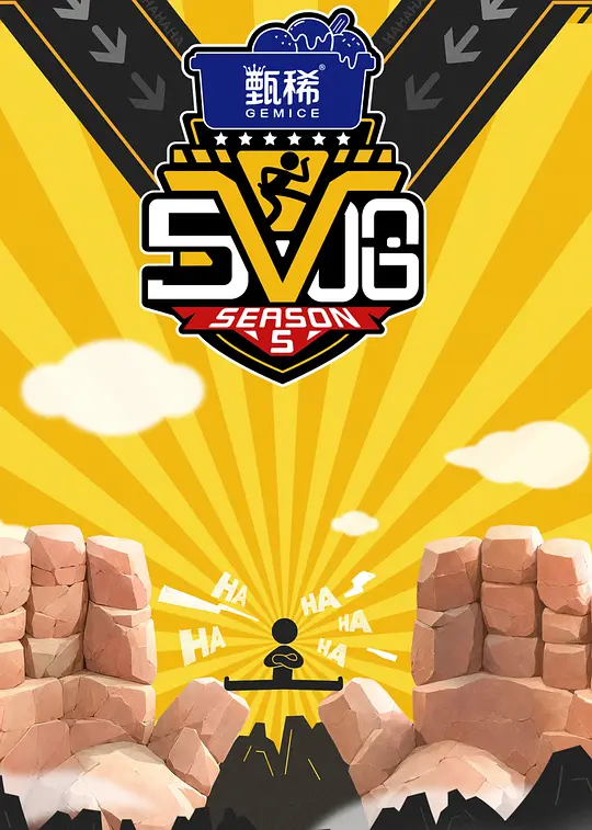 《哈哈哈哈哈第五季》 (2025) 【真人秀/中国大陆】 更新中  五哈兄弟团爆笑回归 | 邓超陈赫高瀚宇再启欢乐旅程