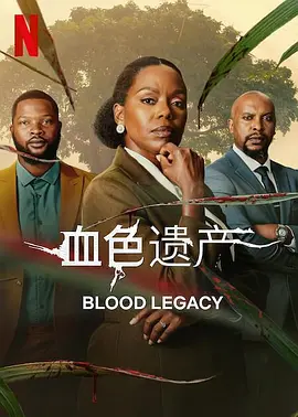 《血色遗产》 Blood Legacy (2024) 【剧情/家族/商战/南非】 全20集 1080P 22.43GB | 豪门内斗×权力腐败，一场救赎与背叛的家族战争