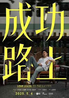 《成功路上》 (2025) 全6集【喜剧/家庭/奇幻/中国台湾】1080P 闽南语中字 每集800M | 穿越时空的父子情,8+9接地气成长故事
