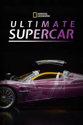 《超级跑车大解构 1-2季 Ultimate Supercar (2020-2023) 【汽车/科技/纪录片/英国】全1-2季 1080P 6.4G | 揭秘世界顶级超跑的工程奇迹与速度美学