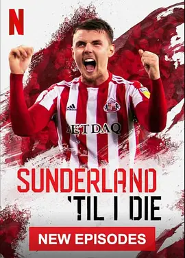 《我心永随桑德兰》1-3季 Sunderland ‘Til I Die (2018-2024) 【纪录片/体育/英国】全1-3季 1080P 15.4G 黑猫军团的升降级征程 | 真实记录英冠球队的荣耀与挣扎
