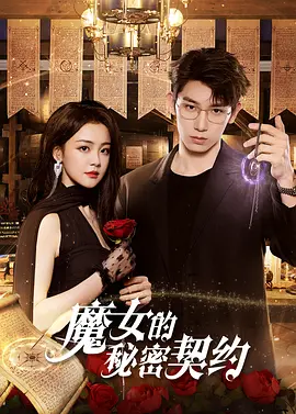 《魔女的秘密契约》 (2025) 【短剧/奇幻/爱情】 全24集 1080P 单集251MB | 外星魔女与复仇少年的奇幻契约 | 最新奇幻爱情短剧推荐
