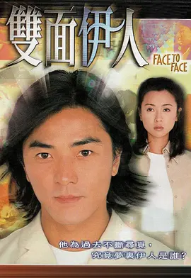 《双面伊人》郑伊健 (1999) 【悬疑/爱情/香港】 1080P 65.1G 人格分裂经典港片 | 郑伊健一人分饰两角,挑战演技巅峰