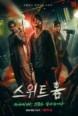 《甜蜜家园》 (2020-2024) 【惊悚/恐怖/科幻/韩国】 全1-3季 1080P 55G 末日怪物侵袭，人性极限考验 | 韩国Netflix爆款生存惊悚剧