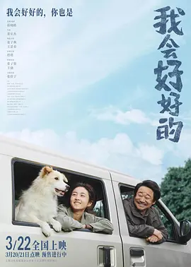 《我会好好的》 (2025) 4K 国语中字 10.3G | 张子枫×王景春暖心治愈作 | 流浪狗与女孩的相互救赎 | 温情家庭剧情片