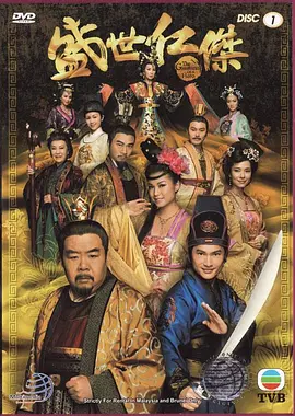 《盛世仁杰》 (2009) 【历史/古装/悬疑/中国香港】 全20集 双语中字 29G | 狄仁杰智破奇案，权谋与正义的巅峰对决