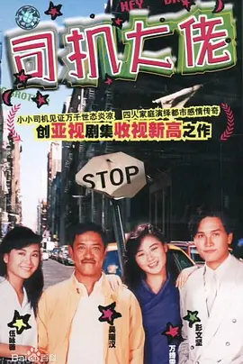 《司机大佬》 (1989) 【剧情/喜剧/爱情/中国香港】 全20集 国语无字幕 3G 经典港式温情喜剧 | 吴耀汉领衔演绎草根司机家庭