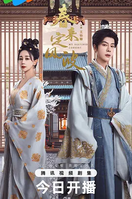 《春来定风波》 (2025) 【剧情/古装/中国大陆】 4K 20G 嫡女涅槃复仇路 | 古装权谋虐恋大戏