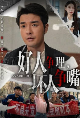 《好人争理，坏人争嘴》（2023）【家庭/伦理/国产】全51集 720P 446M 丁磊&虫宝&张佳艺 | 家庭纷争中的是非对错