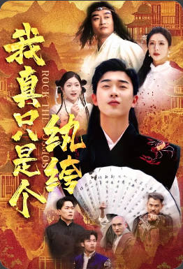 《我真只是个纨绔》 (2025) 【都市/悬疑/爱情】 全50集 1080P 15G 豪门阴谋与双面人生 | 纨绔少爷的致命游戏