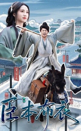 《臣本布衣》 (2025) 【古装/权谋/励志/中国】全66集 寒门书生的逆袭史诗 | 布衣宰相的权谋之路