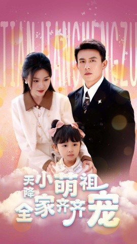 《天降小萌祖全家齐齐宠》(2025)【短剧/甜宠/中国大陆】全53集 0.9G 软萌娃引爆豪门宠妻日常 | 高糖女频下饭神剧