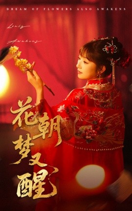 《花朝梦又醒》‌（2025）【古风/爱情/悬疑/奇幻】全35集 551M 虚实交织的千年虐恋 | 花朝节下的血色阴谋