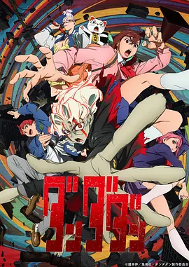 《胆大党 ダンダダン》(2024) 【动漫/剧情/动作/奇幻】1080p.HD.NF 12集全 [内封多字] 10.30GB - 融合外星人与幽灵的超自然冒险，电波系热血新作