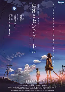 《秒速5厘米》 (2007) 【剧情/爱情/动画】 1080P [全1集] [时长约63分钟] 日语中字 - 新海诚唯美之作，樱花飘落的速度，心与心的距离