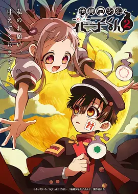 【日漫】地缚少年花子君 第二季  全12集 单集0.4G 全2季 日语繁中 Ani 2020-2025 1080P