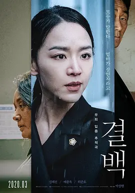 《清白》 (2020) 【剧情】 1080P 6.4G 内封简繁英字幕 - 申惠善主演，获奖无数高分韩国电影