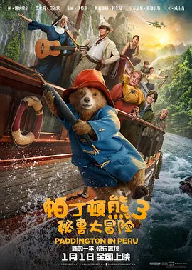 《帕丁顿熊3：秘鲁大冒险》 (2024) 【喜剧/动画/悬疑/奇幻/冒险】 1080P - 帕丁顿熊回家乡，开启秘鲁冒险之旅！【附1~2部】