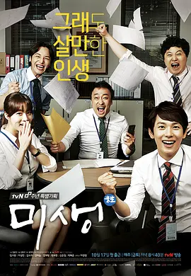 《未生》 (2014) 【剧情】 1080P 63.3G [全20集完结] 中韩双字幕 - 豆瓣9.2分，职场“教科书”级韩剧