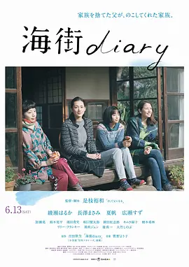 [2015]《海街日记》[简.英.中英字幕][5.9GB][MKV][Umimachi.Diary.2015.BluRay.1080p.x265.10bit.MNHD-FRDS] | 镰仓四姐妹的温馨日常（豆瓣top175）