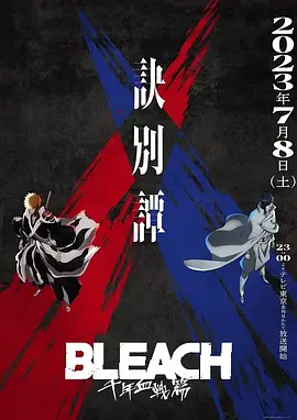 《死神 千年血战篇 第三季》（2024）【剧情/动作/动画/日本】4K超清，中文字幕，含前两季+TV+剧场版+漫画，877G