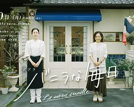 《香草的每天》 (2025) 【治愈日剧/甜点物语/人性剧】全32集/更新至26集 1080P 日语中字 | 甜点疗愈×孤独救赎×大阪风情 | 单集0.45G