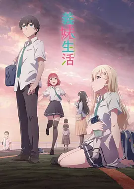 我用夸克网盘分享了「【4K】义妹生活【22.1G】」