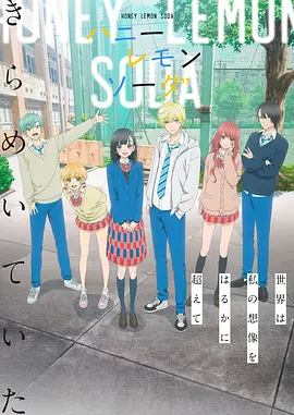 《蜂蜜柠檬苏打》 (2025) 【动画/日本】 全12集 500M/集 - 柠檬发色少年的甜蜜青春物语