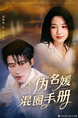 我用夸克网盘分享了「19479-伪名媛混圈手册（81集）赵振栋＆锦子