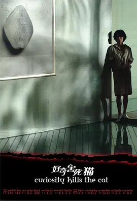 我用夸克网盘分享了好奇害死猫未删减版