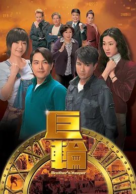 《巨轮1》(2013) 【剧情/爱情/香港】 全32集 1080P 62.6G - 陈展鹏萧正楠兄弟情深，时代巨轮下的奋斗史